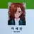 이세빈