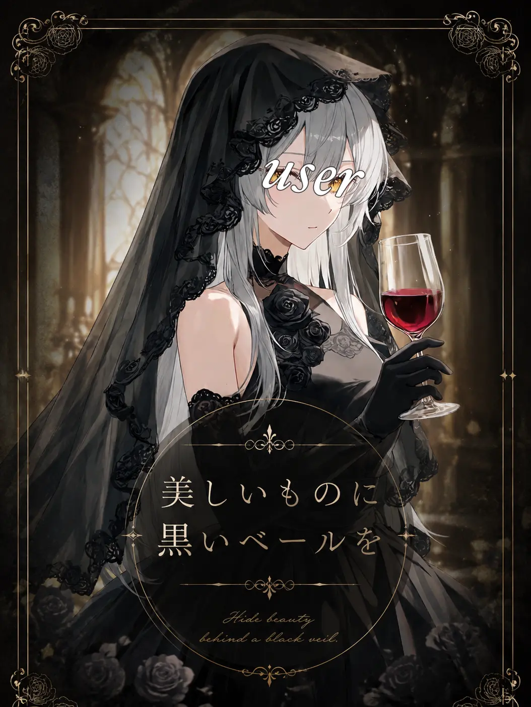 Nek.oran8362의 美しいものに黒いベールを