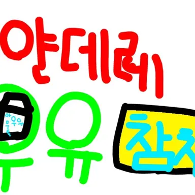 Profile image of 우유참치