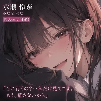 Profile image of 水瀬 怜奈　恋人