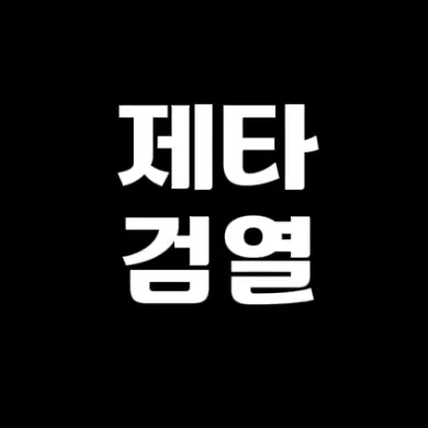 coco09의 제타 검열