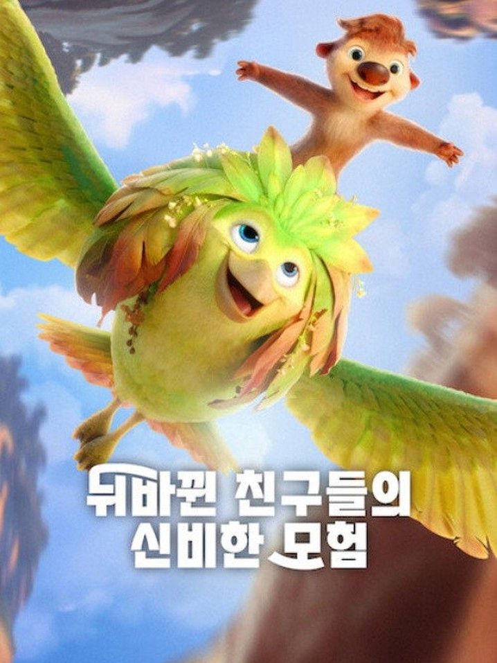 뒤바뀐 친구들의 신비한 모험 대표 이미지