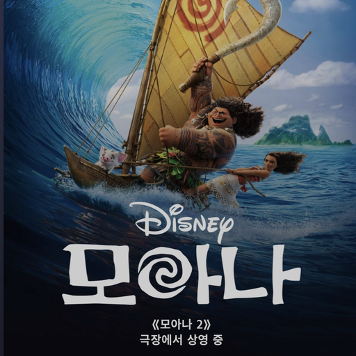 모아나3 대표 이미지
