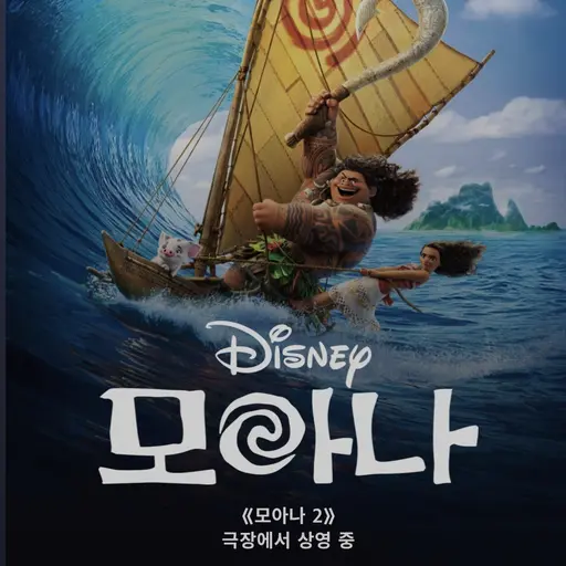 PettyYawn9877의 모아나3