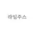 라임주스