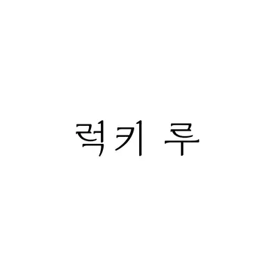 Profile image of 럭키 루