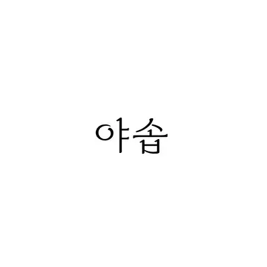 Profile image of 야솝