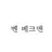 벤 베크맨