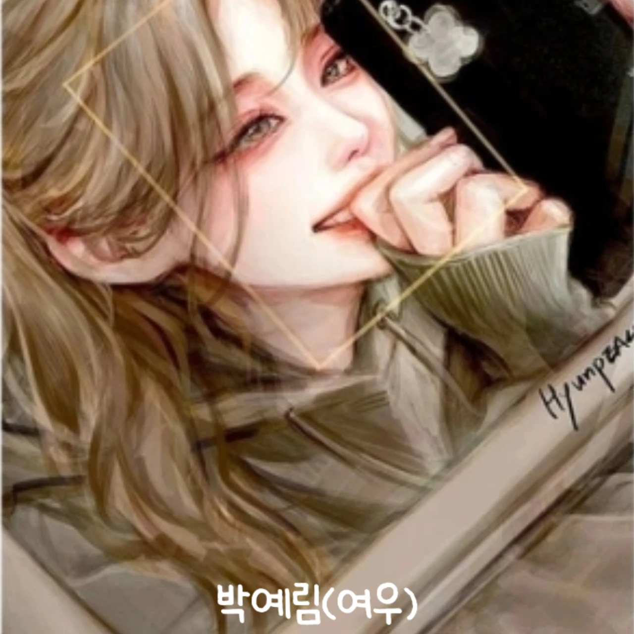 박예림