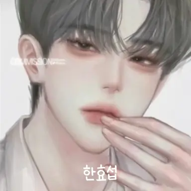 Profile image of 한효섭
