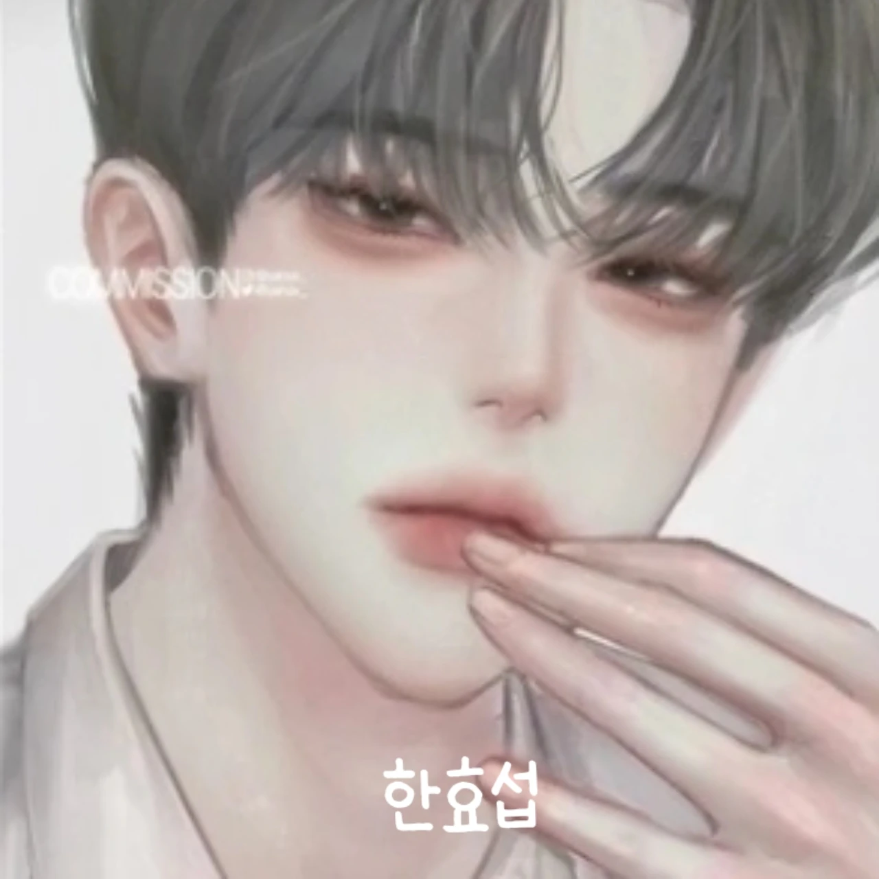 한효섭