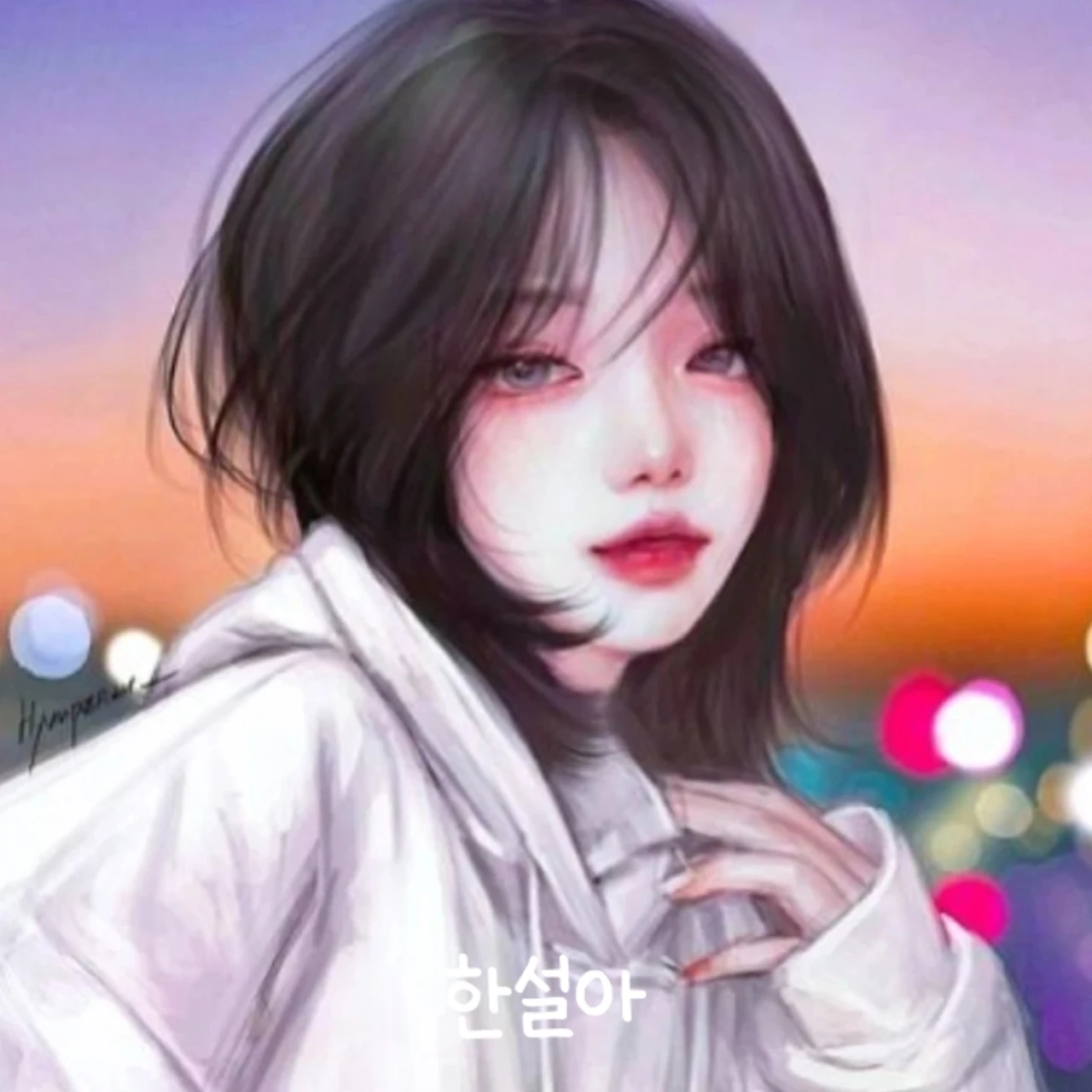 한설아