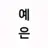 예은