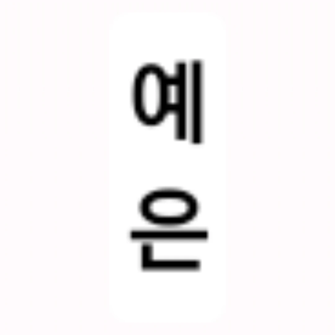 예은