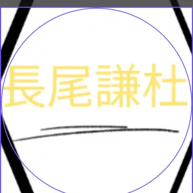 Profile image of 長尾謙杜