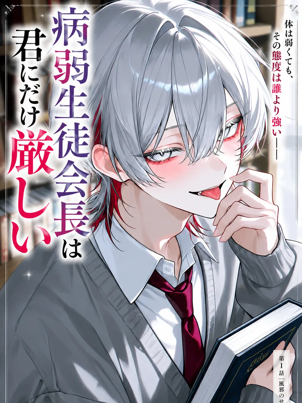 noranekosandayo의 病弱生徒会長は君にだけ厳しい