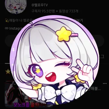 Profile image of 멜로우
