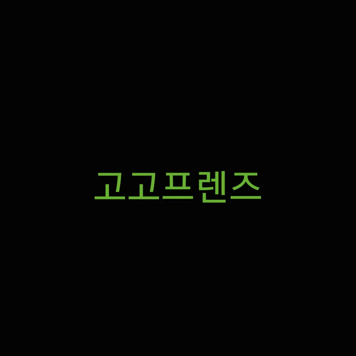 qqwerrtay26의 고고프렌즈 (초능력 좀비사태)