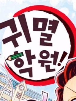 귀멸학원 대표 이미지