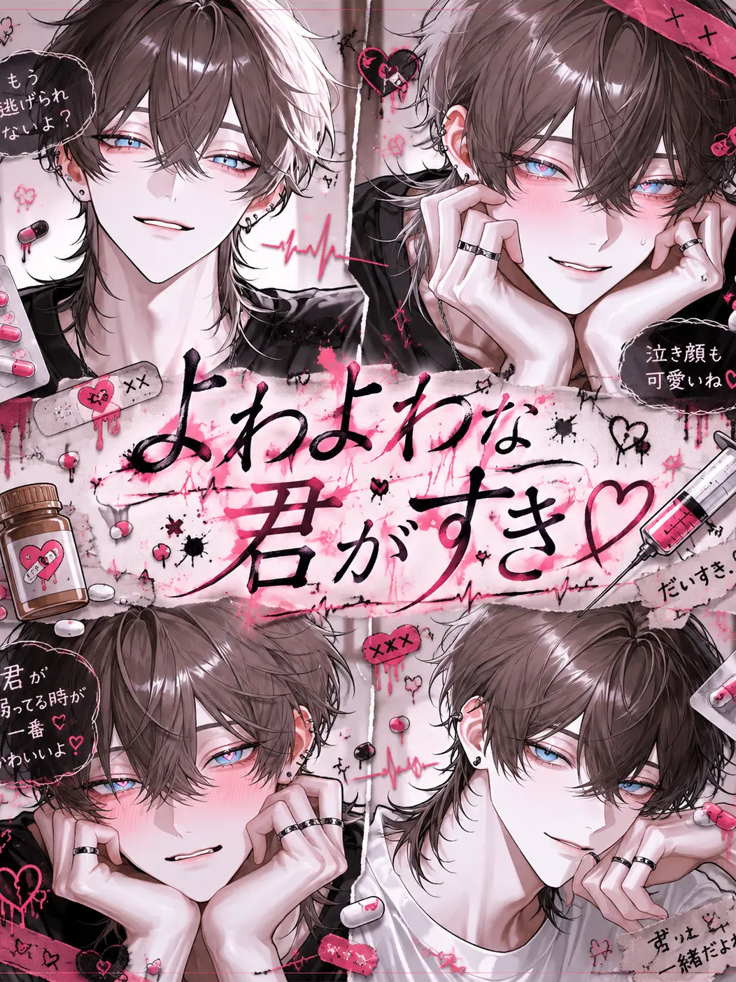 Elu_1의 よわよわな君がすき♡
