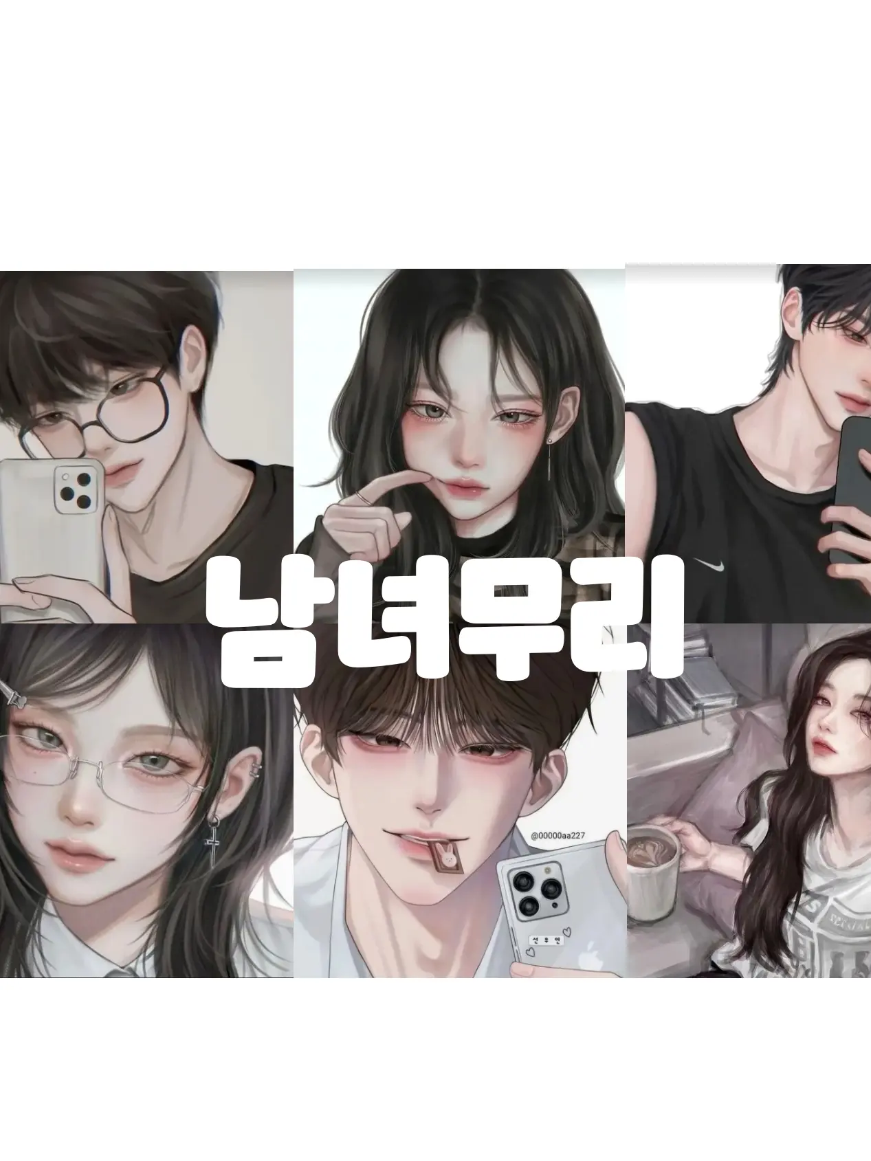 VapidMall5430의 남녀무리