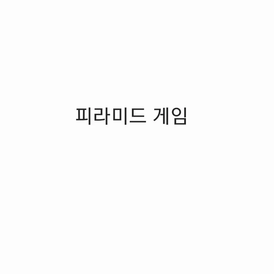 WearyBleed4013의 피라미드게임