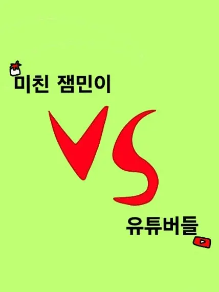 kimrobl1429의 미친 잼민이 VS 유튜버들