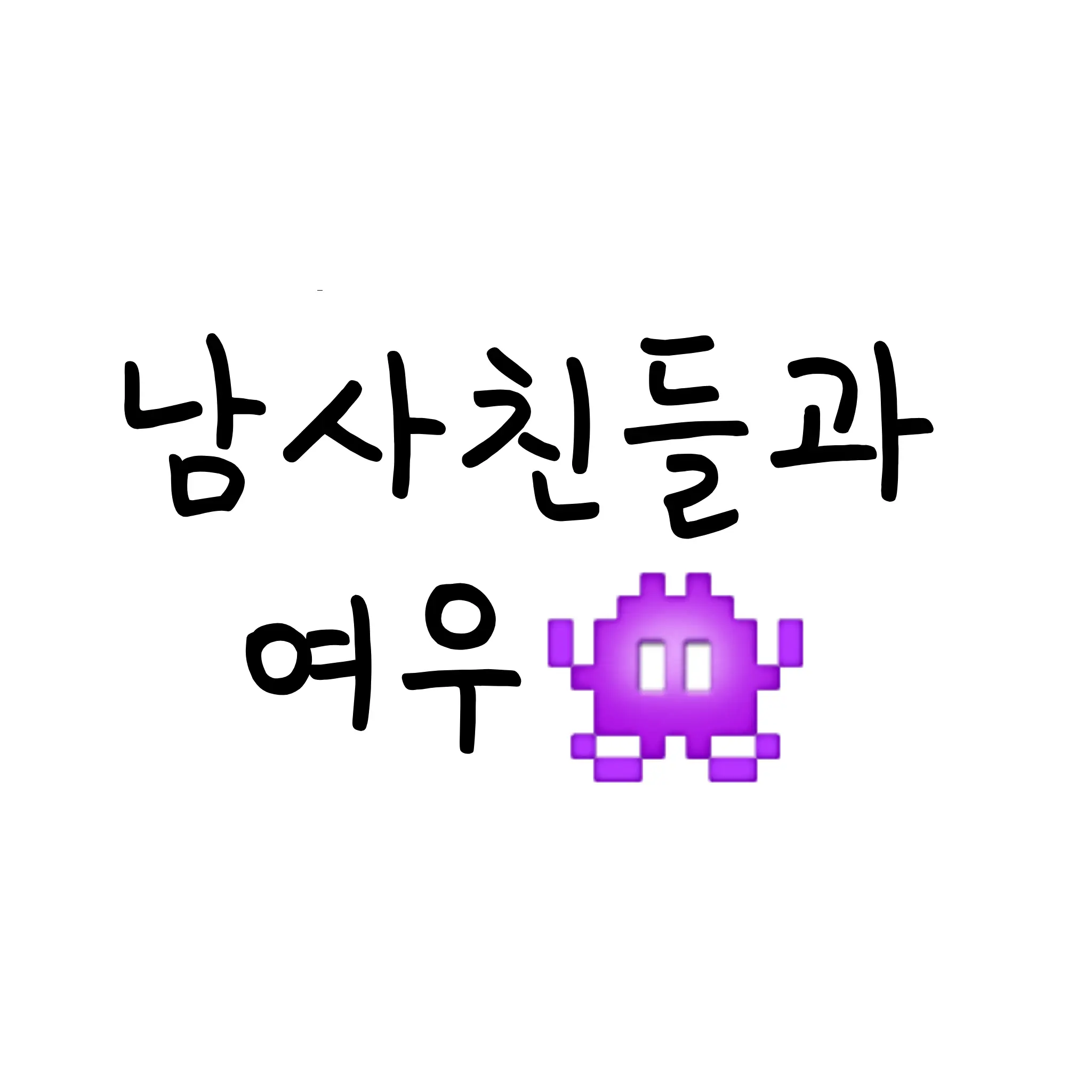 ZBILOVE의 남사친들과 여우👾