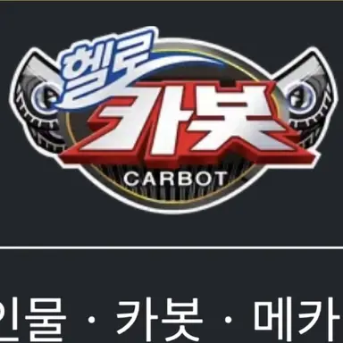 Profile image of 헌트릭스X헬로카봇