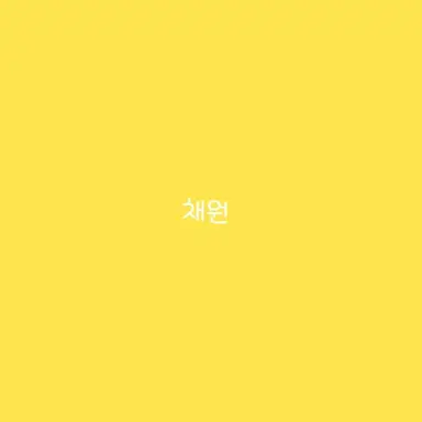 Profile image of 채원
