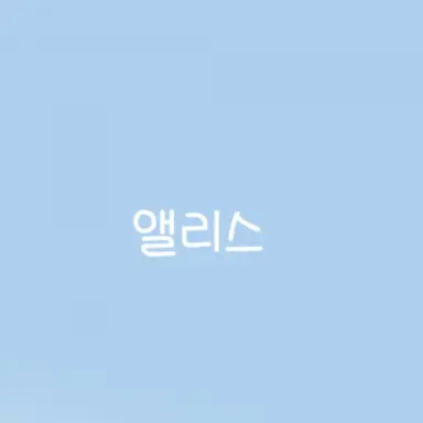 Profile image of 앨리스