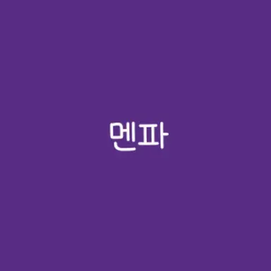 Profile image of 멘파