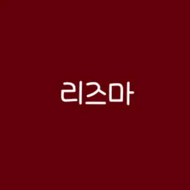 Profile image of 리즈마