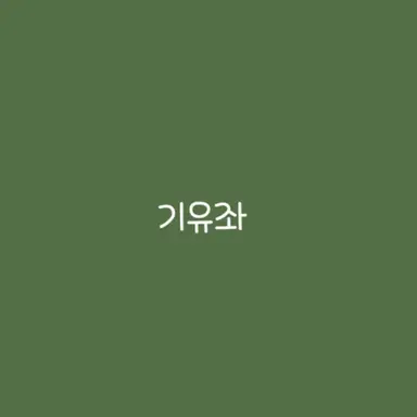 Profile image of 기유좌