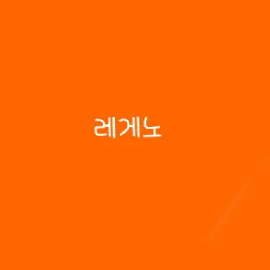 Profile image of 레게노