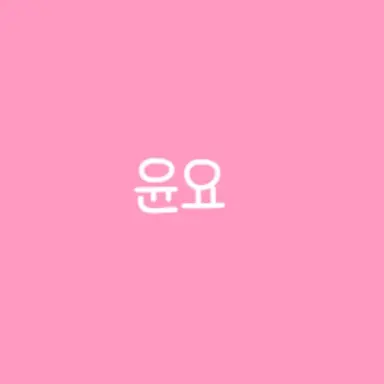 Profile image of 윤요