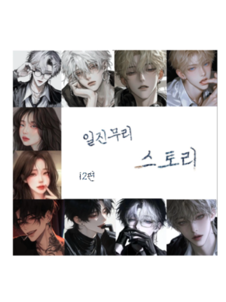 일진무리 스토리 12편 대표 이미지