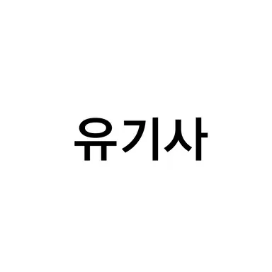 Profile image of 유기사