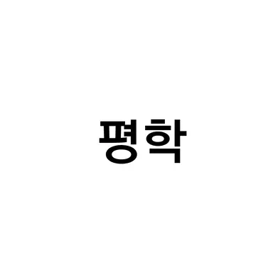 Profile image of 평학