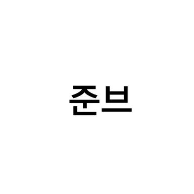 Profile image of 준브