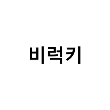 Profile image of 비럭키