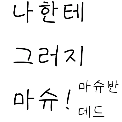 BossyJoke9741의 나한테 그러지 마슈!