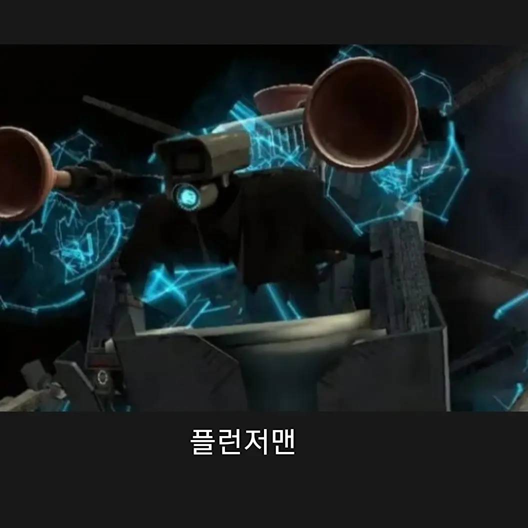 MereSlug3472의 플런저맨 🪠