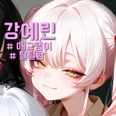 Profile image of 강예린