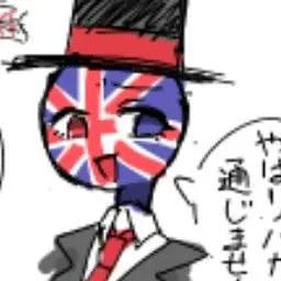 Profile image of イギリス