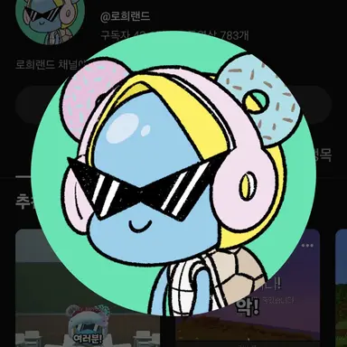 Profile image of 로희