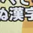 漢字bot