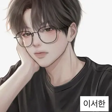 Profile image of 이서한