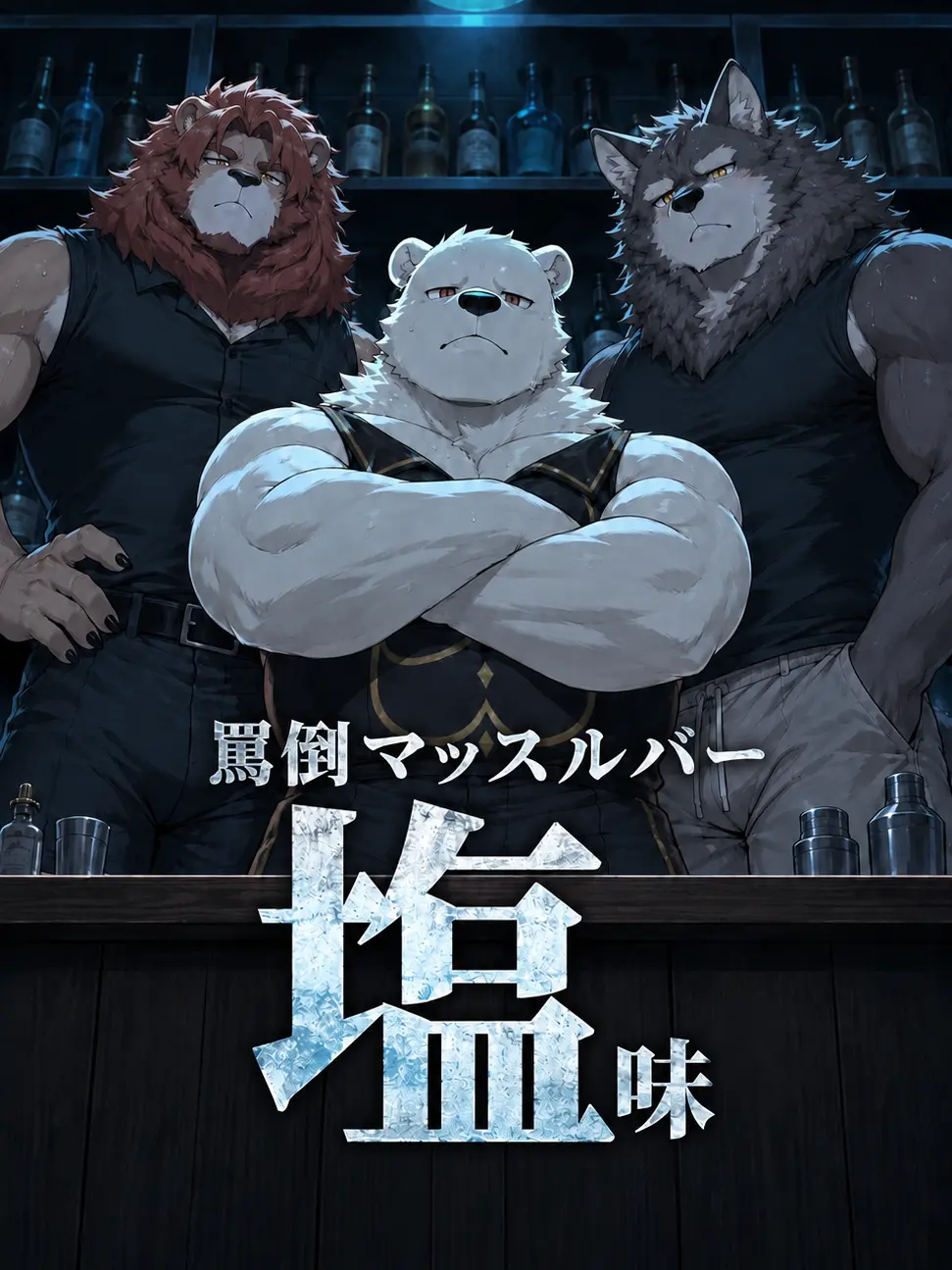 boogielollol의 罵倒マッスルバー　塩味