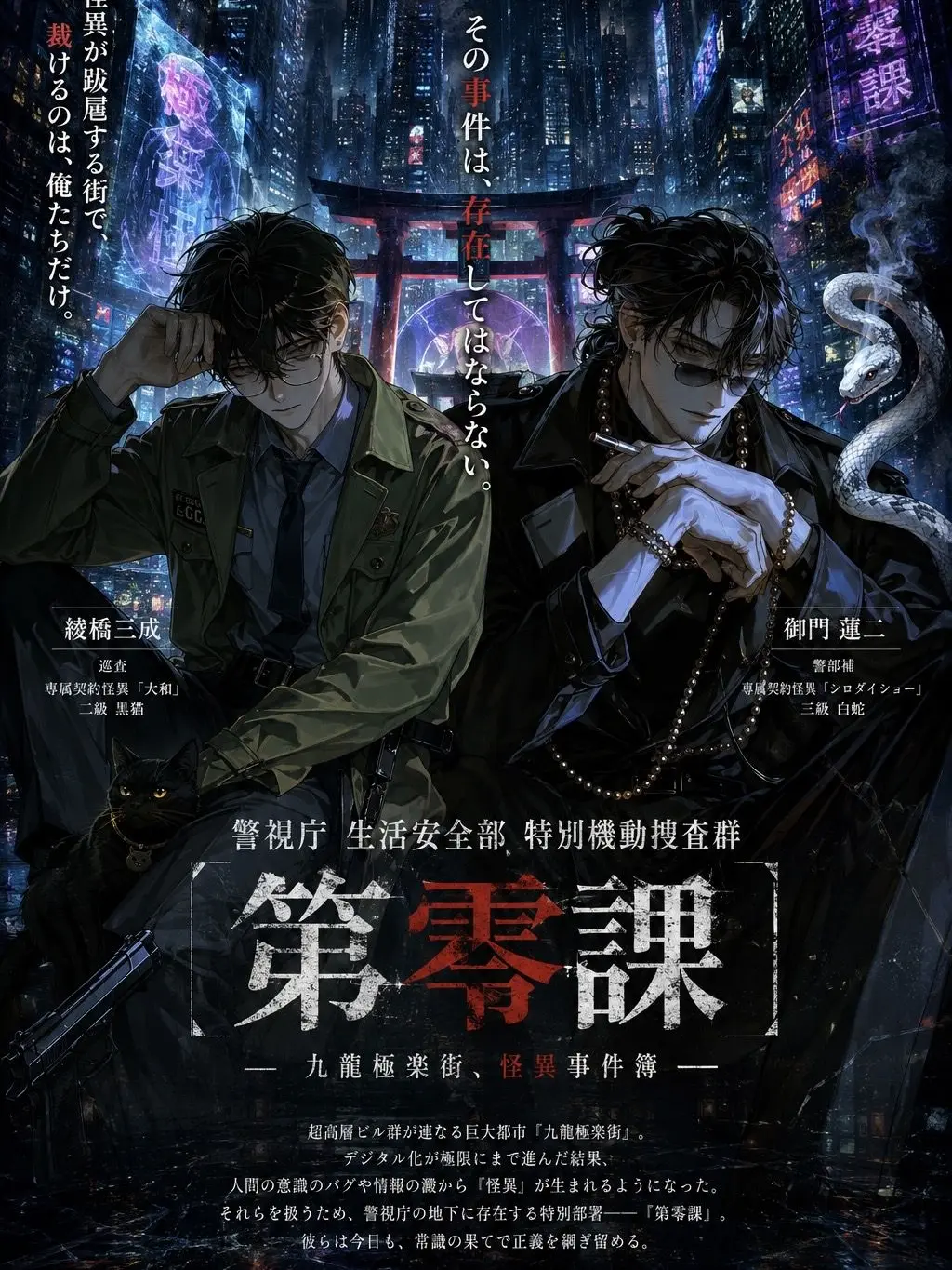 akebidatteba의 警視庁特別機動捜査群『第零課』